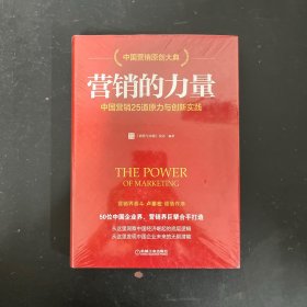 营销的力量：中国营销25道原力与创新实践【全新未拆封】