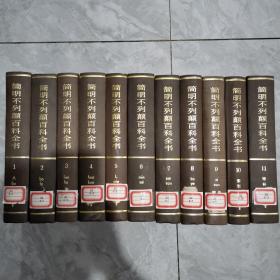 简明不列颠百科全书（全11卷）随机发货