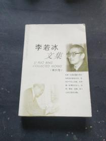 李若冰文集 第四卷