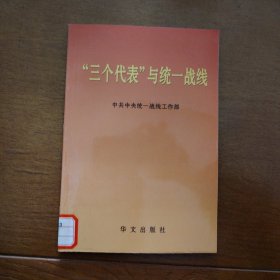 “三个代表”与统一战线