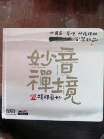 妙音禅境 — 中华第一琴僧妙镜禅师古琴作品（1张CD碟）