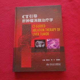 CT引导肝肿瘤消融治疗学（精）