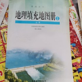 地理填充图册必修3，