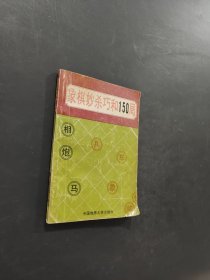 象棋妙杀巧和150局