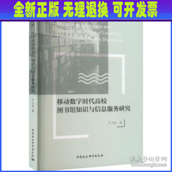 移动数字时代高校图书馆知识与信息服务研究