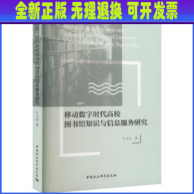 移动数字时代高校图书馆知识与信息服务研究