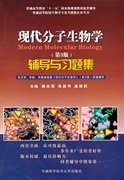 现代分子生物学辅导与习题集