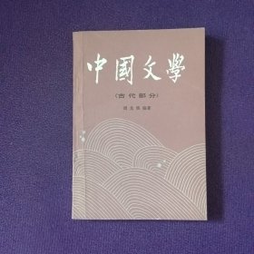 中国文学（古代部分）