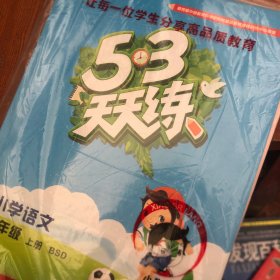 2016年5·3天天练 小学数学 小学语文四年级上册 BSD（北师大版）