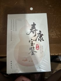寿康宝鉴全译