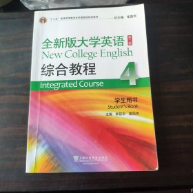 全新版大学英语<第二版>综合教程（4学生用书）