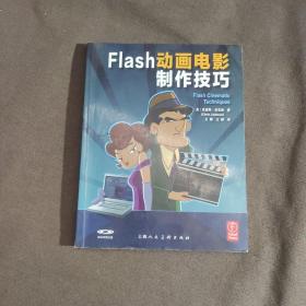 Flash动画电影制作技巧：教你如何加强动画镜头和互动讲述 带光盘