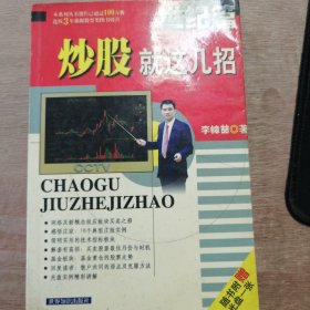 《炒股就这几招》 （世纪篇）（新股发行大改革）（以发行股行）.......