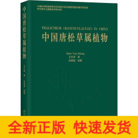 中國唐松草屬植物