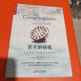 医生的修炼：在不完美中探索行医的真相