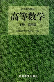 二手书高等数学(下第4版高等学校教材)