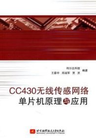 CC430无线传感网络单片机原理与应用王薪宇，郑淑军，贾灵编著