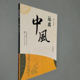 远离中风