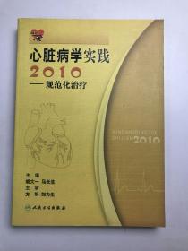 2010心脏病学实践：规范化治疗