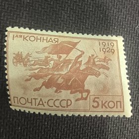 CCCP105苏联邮票1930地图红军骑兵旗帜军事战争历史邮票 冲锋 4-2 新 1枚 背贴 如图 发行量100万