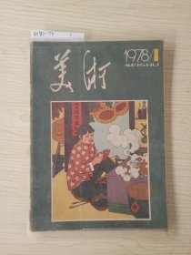 美术 1978－1