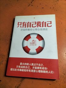 只有自己救自己