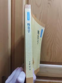 中华经典藏书：韩非子（升级版）