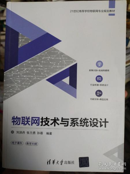 物联网技术与系统设计/21世纪高等学校物联网专业规划教材