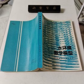 水环境数学模型(王秉沈签名)