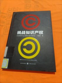 挑战知识产权：自由软件运动的经济学研究