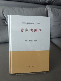 党内法规学