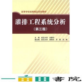 灌排工程系统分析第三3版刘肇伟中国水利水电出9787508472201