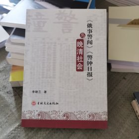 《俄事警闻》《警钟日报》