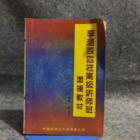 李涵辰四柱高级讲师班面授教材