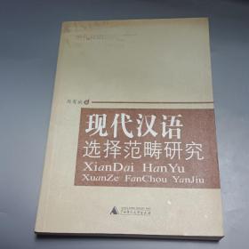 现代汉语选择范畴研究