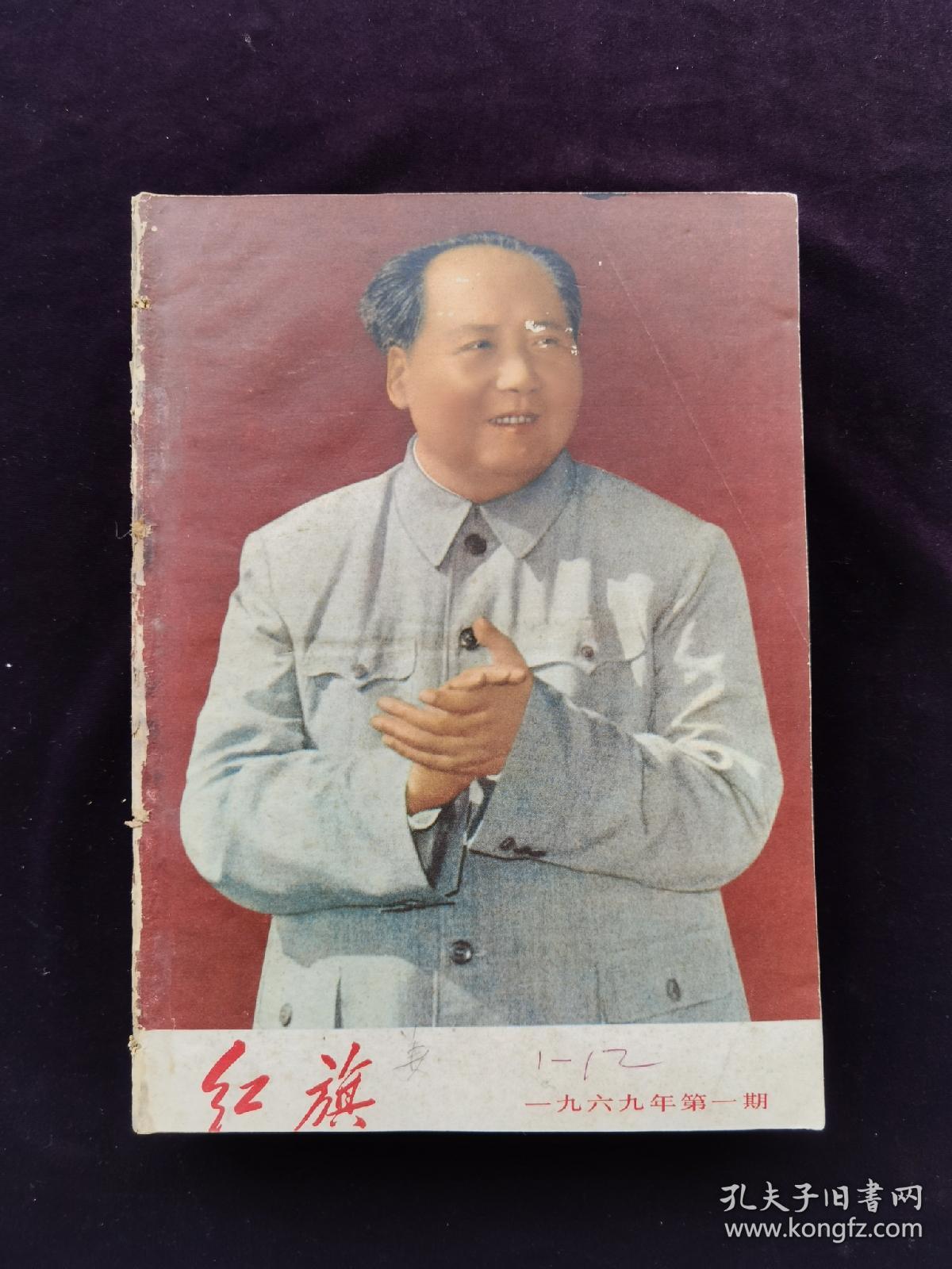 红旗杂志1969年全中南民族学院馆藏书