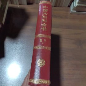 中国大百科全书.哲学.Ⅱ（2）
