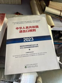 中华人民共和国进出口税则2023