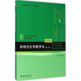 【正版新书】教材新理念化学教学论第二版