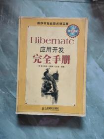 Hibernate应用开发完全手册