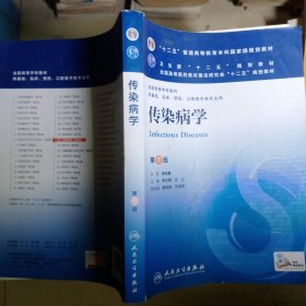 传染病学(第8版) 李兰娟、任红/本科临床/十二五普通高等教育本科国家级规划教材