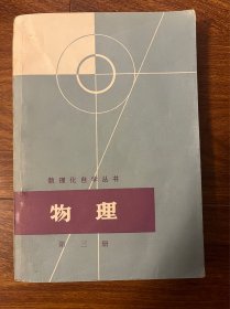 数理化自学丛书 物理 第三册