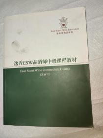 逸香ESW品酒师中级课程教材