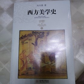 西方美学史