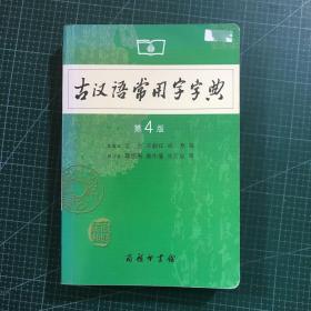 古汉语常用字字典（第4版）