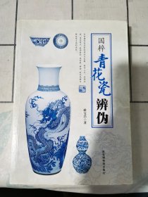 国粹青花瓷辨伪