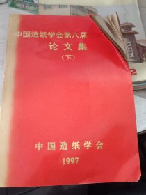 中国造纸学会第八届学术年会论文集（上）中国造纸学会1997