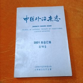 中医外治杂志 2001年合订本 （1-6期）