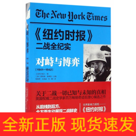 对峙与博弈(1941-1942纽约时报二战全纪实)