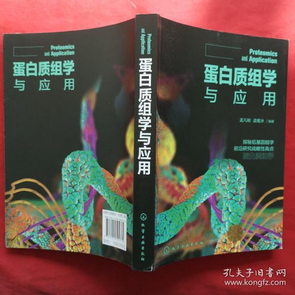 蛋白质组学与应用